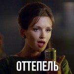 Паулина Андреева - Оттепель